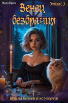 Венец безбрачия. Эпизод 3 / Мила Прим