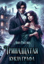 Тринадцатая кукла графа / Анна Снегова