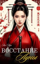 ВОССТАНИЕ ЛУНЫ 小月叛乱 / Лия Пирс