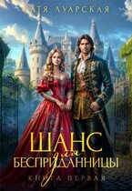 Шанс для бесприданницы. Книга 1 / Катя Луарская