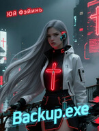 «Backup.exe» / Юй Фэйинь