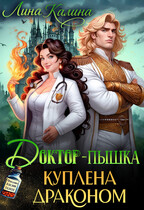 Доктор-пышка. Куплена драконом / Лина Калина