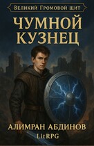 Чумной Кузнец: Великий Громовой Щит / Alimran Abdinov