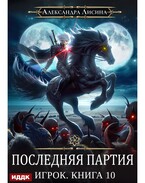 Игрок. Книга 10. Последняя партия / Лисина Александра