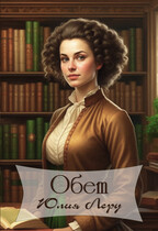 Обет / Юлия Леру (София Андреевич)