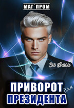 Приворот для президента / Эя Фаль