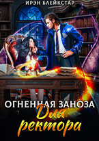 Огненная заноза для ректора / Ирэн Блейкстар