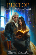 Ректор для студентки книга заклинаний книга первая. / Tanya Blackwood