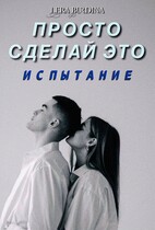 Просто сделай это. Испытание / Lera Burdina