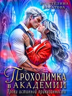 Проходимка в Академии. Уроки истинной привязанности / Властелина Богатова