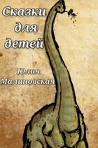 Сказки для детей / Юлия Малиновская
