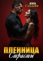 Пленница страсти / Агата Санлайт