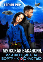 Мужская вакансия, или Женщина на борту – к несчастью / Терин Рем