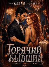 Горячий бывший. Попытка номер два / Джули Рэйн