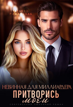 Невинная для миллиардера. Притворись моей / Татьяна Романская