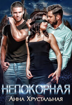 Непокорная. Книга первая / Анна Хрустальная