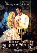 Невеста из другого мира 2. Свет Полуночи / Екатерина Флат