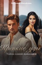 Крепкие узы. Тайна одной помолвки / Vasilina  Mikhaylova