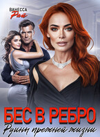 Бес в ребро. Руины прежней жизни / Ванесса Рай