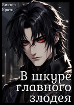 В шкуре главного злодея / Виктор Кратц