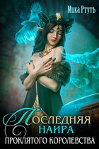 Последняя наира проклятого королевства/ Мика Ртуть / Мика Ртуть