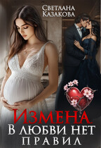 Измена. В любви нет правил / Светлана Казакова