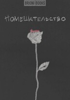 Помешательство / Brioni Books