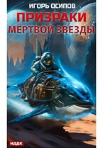 Призраки мёртвой звезды / Осипов Игорь