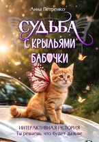 Судьба с крыльями бабочки (интерактивная история-квест) / Анна Петренко