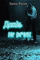 Дождь не вечен / Ханна Флейм