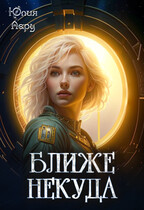 Ближе некуда / Юлия Леру (София Андреевич)