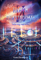 Найти и уничтожить / Кейн Джекерсон