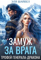 Замуж за врага. Трофей генерала-дракона / Эля Шайвел