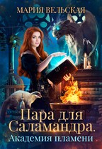 Пара для саламандра. Академия драконьего пламени / Мария Вельская