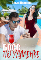 Босс по удаленке / Ольга Иванова