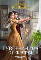 Гувернантка с секретом / Анастасия Логинова