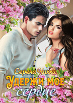 Удержи мое сердце / Серена Никки