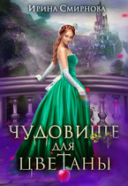Чудовище для Цветаны / Смирнова Ирина