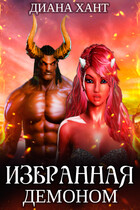 Избранная демоном / Диана Хант
