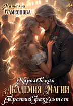 Королевская Академия Магии. Третий Факультет / Наталья Самсонова