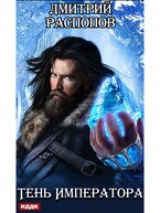 Тень Императора. Книга 1 / Распопов Дмитрий