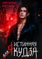 Истинная для якудза / Эвелина Шегай