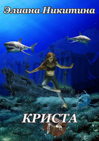 Криста / Eliana Nikitina