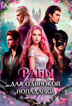 Рабы для одинокой попаданки / Наталья Кошка