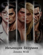 Инъекция безумия / Диана Мэй