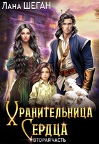 Хранительница Сердца 2 / Лана Шеган