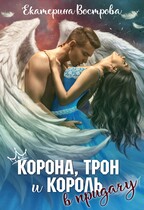 Корона, трон и король в придачу / Екатерина Вострова