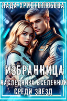 Избранница наследника Вселенной. Среди звёзд / Лада Христолюбова / Ольга Ракс