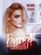 ❤️‍  Битва самцов / Юлия Узун
