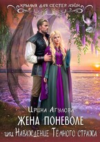Жена поневоле, или Наваждение Тёмного стража / Ирина Агулова